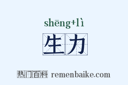 生力是什么意思的图片